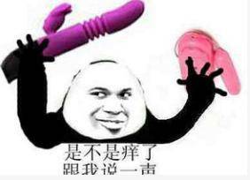 不是痒了，跟我说一声