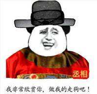 丞相我非常欣赏你，做我的走狗吧！
