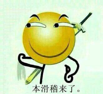 本滑稽来了