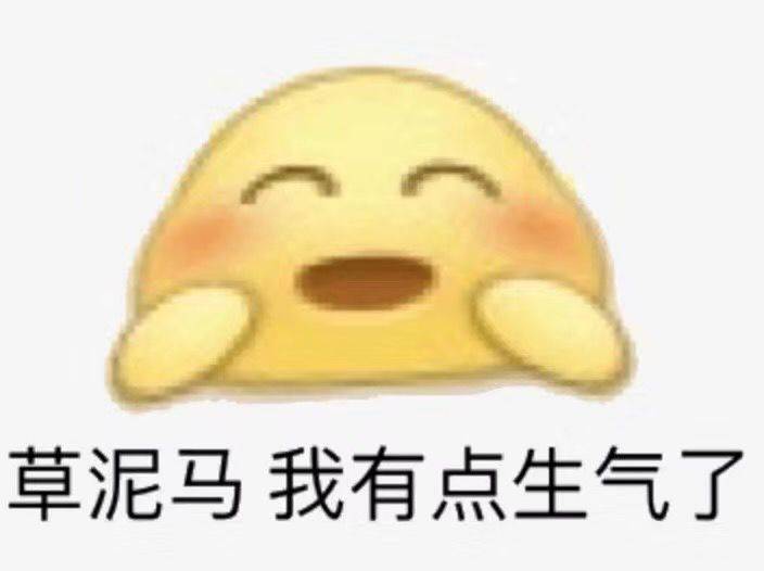 草泥马，我有点生气了