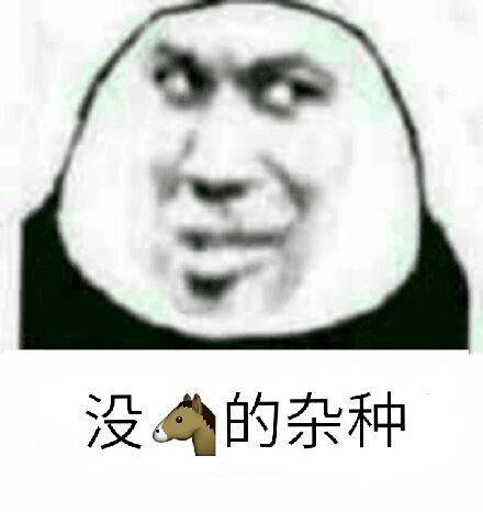 没的杂种