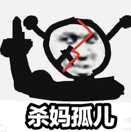 杀妈孤儿