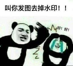 叫你发图去掉水印