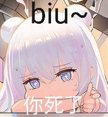 BIU，你死了