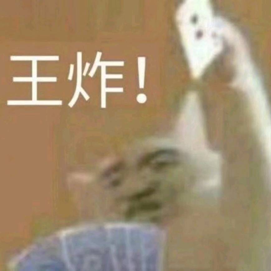 王炸！