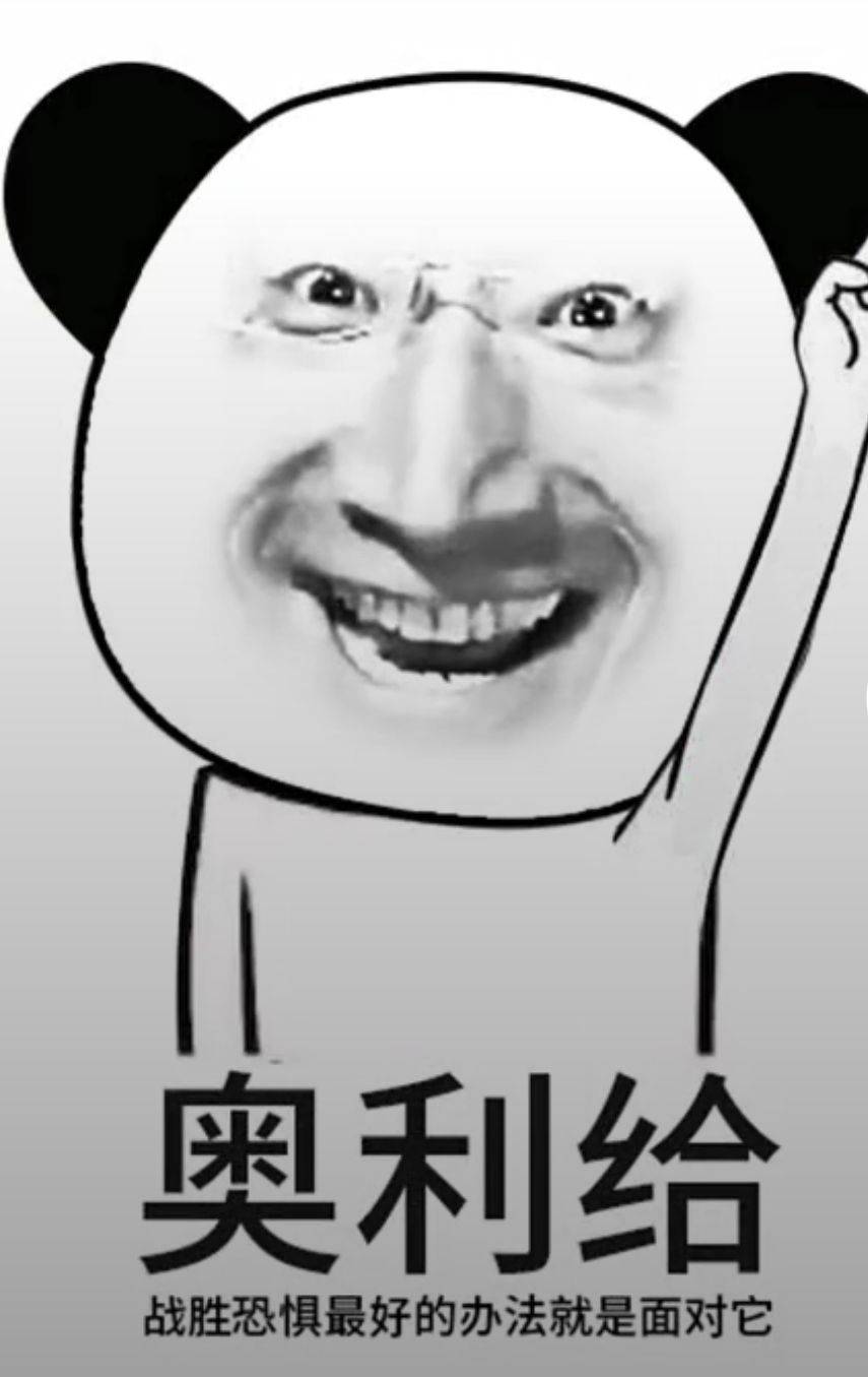 奥利给，战胜恐惧最好的办法就是面对它