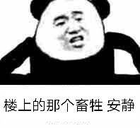 楼上的那个畜牲安静