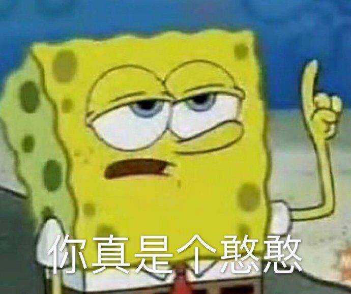 真是个憨