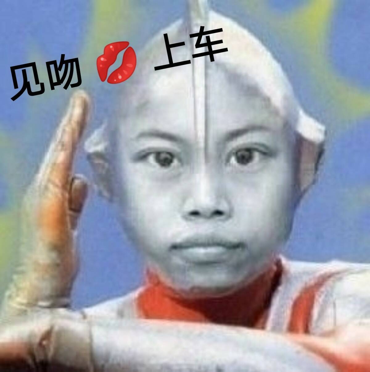见吻上车