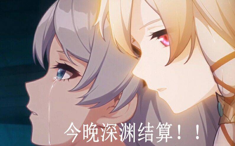今晚深渊结算！！