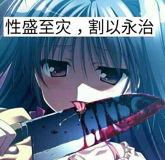 性盛至灾，割以永治
