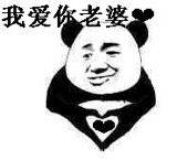 我爱你老婆