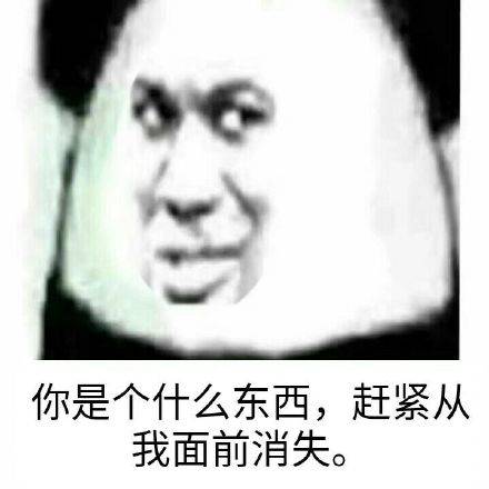 你是个什么东西，赶紧从我面前消失。