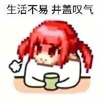 生活不易井盖叹气