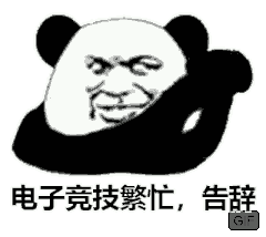 电子竞技繁忙，告辞
