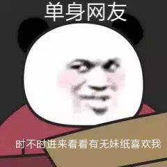 单身网友时不时进来看看有无妹纸喜欢我