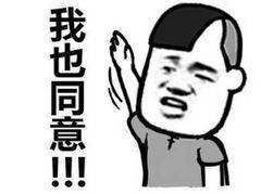 我也同意