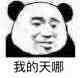 我的天哪