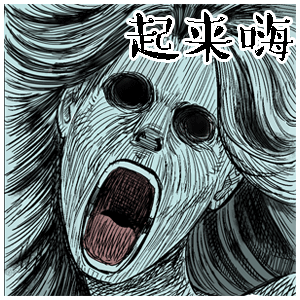 起来嗨