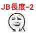 JB長度-2
