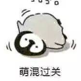 萌混过关