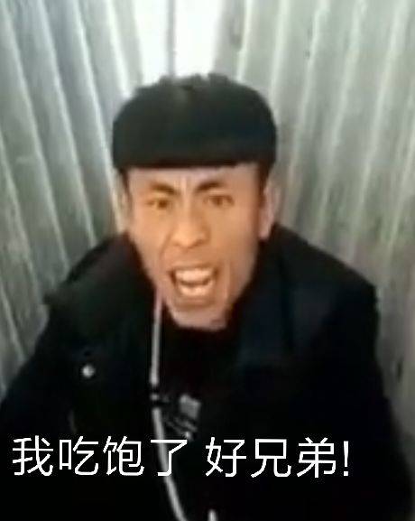 我吃饱了，好兄弟