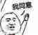 我同意