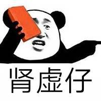 肾虚仔