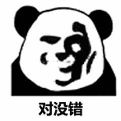 对没错