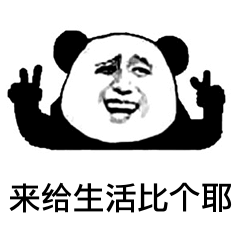 来给生活比个耶