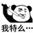 我特么…