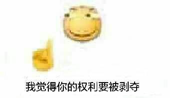 我觉得你的权利要被剥夺