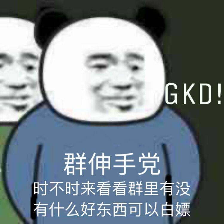 GKD！群伸手党，时不时来看看群里有没有什么好东西可以白嫖