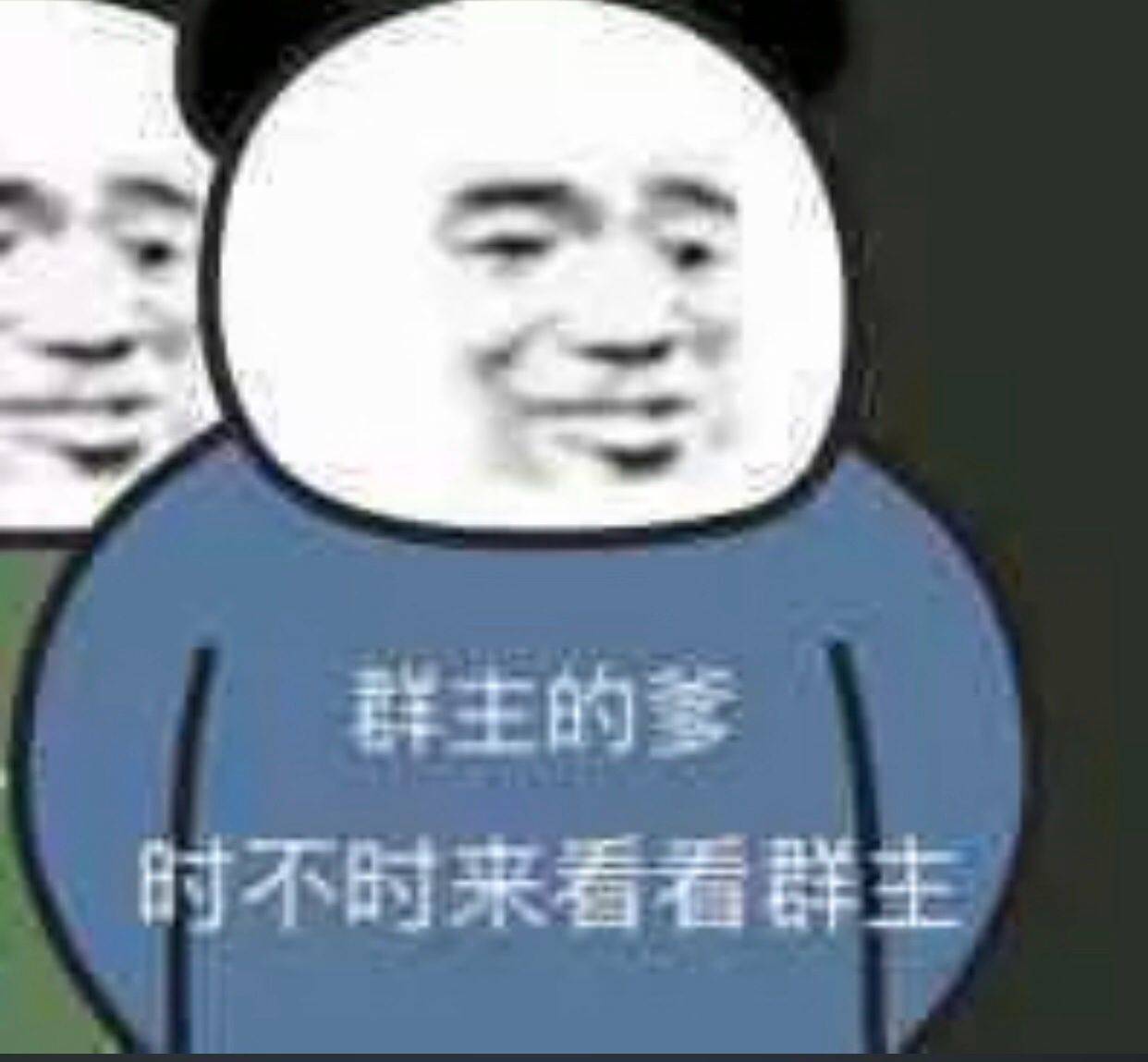 群主的爹，时不时来看看群主