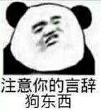 注意你的言辞狗东西