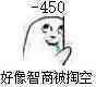 -450，好像智商被空