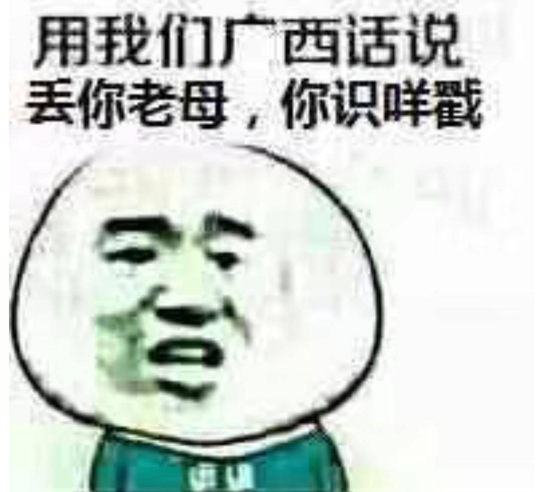 用我们广西话说丢你老母，你识咩戳