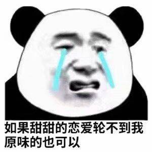 如果甜甜的恋爱轮不到我，原味的也可以