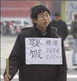 要饭，精通Java/C++