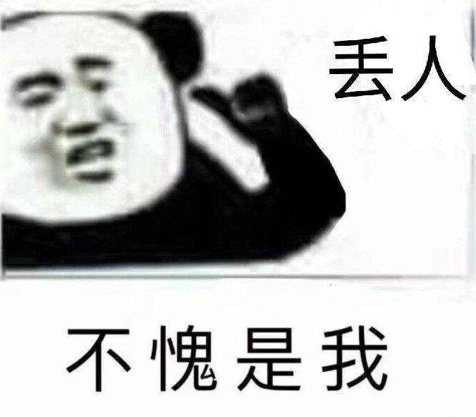 丢人不愧是我