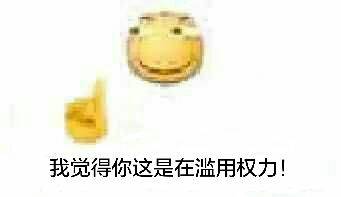 我觉得你这是在滥用权力！