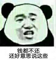 钱都不还，还好意思说这些