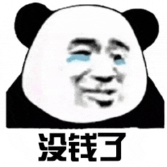 没钱了