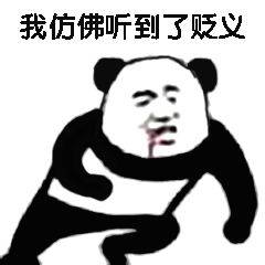 我仿佛听到了贬义