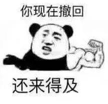 你现在撤回还来得及