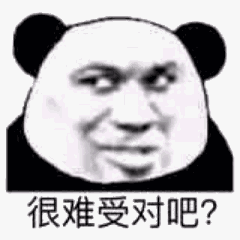 很难受对吧？