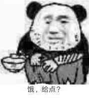 饿，给点？