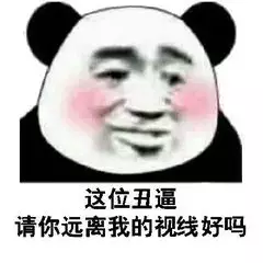 这位丑逼，请你远离我的视线好吗