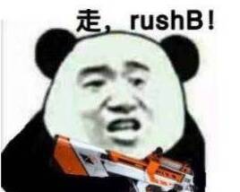 走， rush！