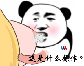 这是什么操作？